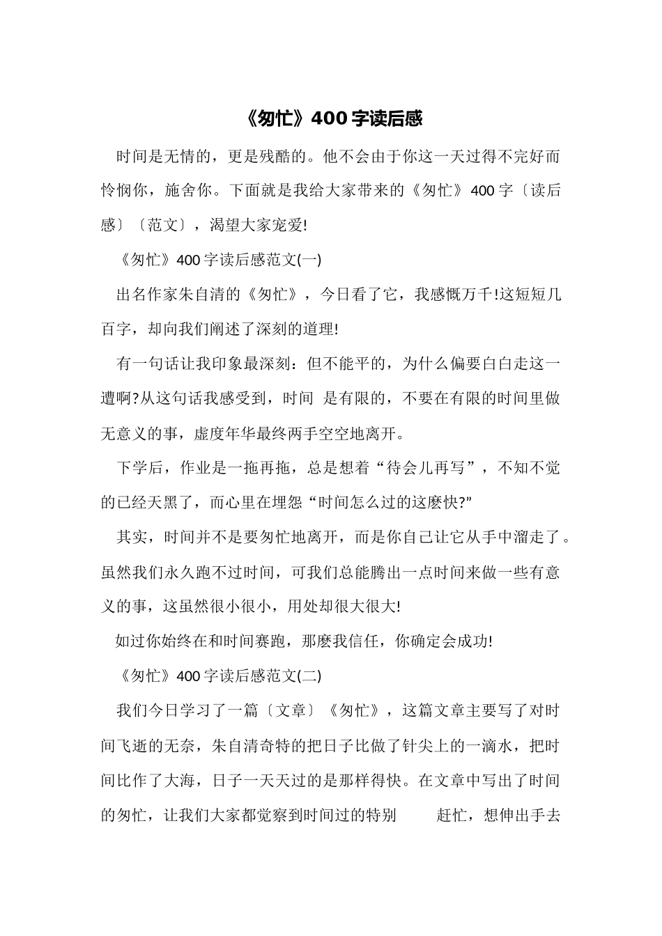 《匆匆》400字读后感_第1页