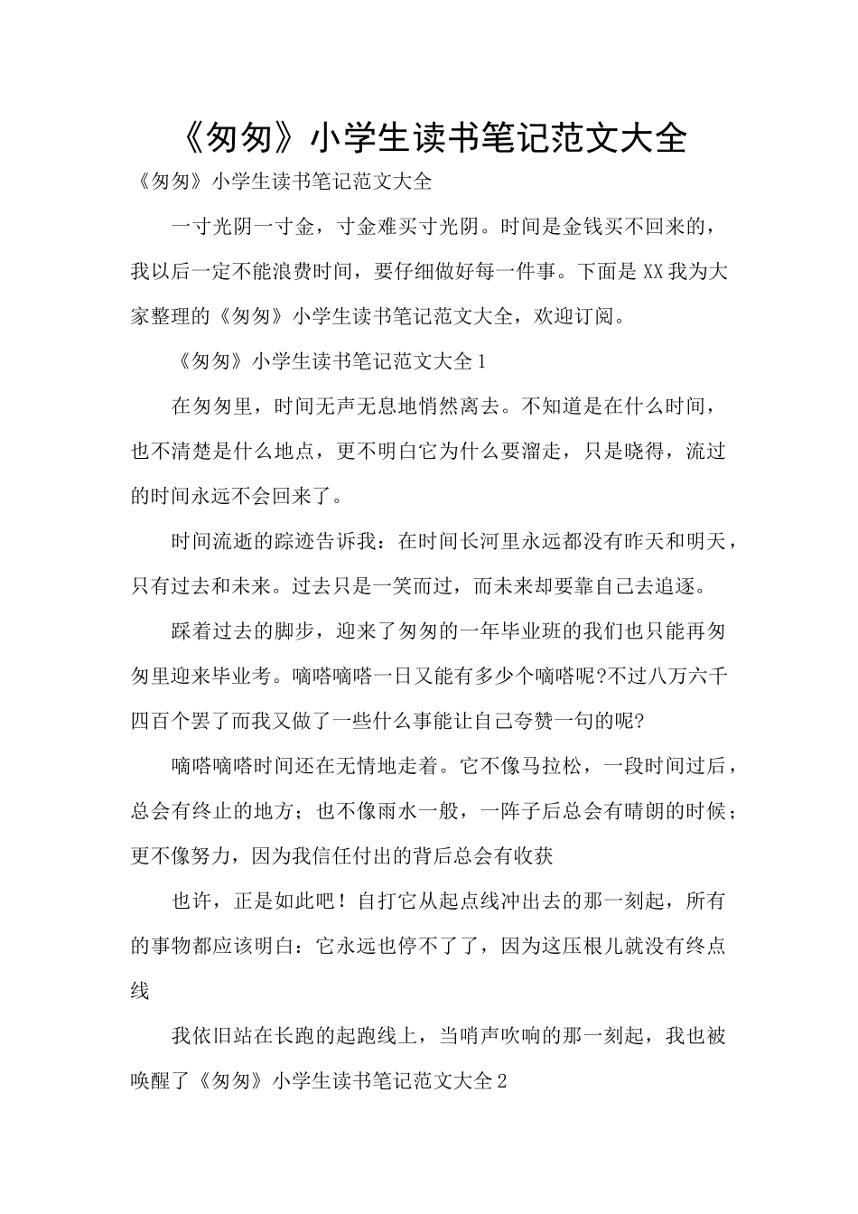 《匆匆》小学生读书笔记范文大全_第1页