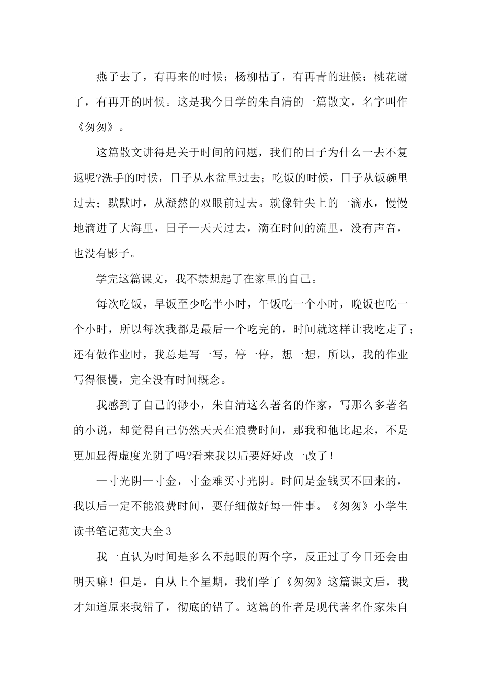 《匆匆》小学生读书笔记范文大全_第2页