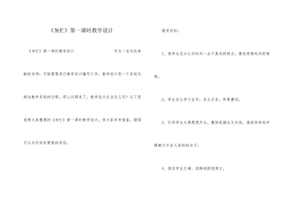 《匆匆》第一课时教学设计_第1页
