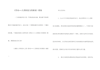 《劳动──人类创造力的源泉》教案