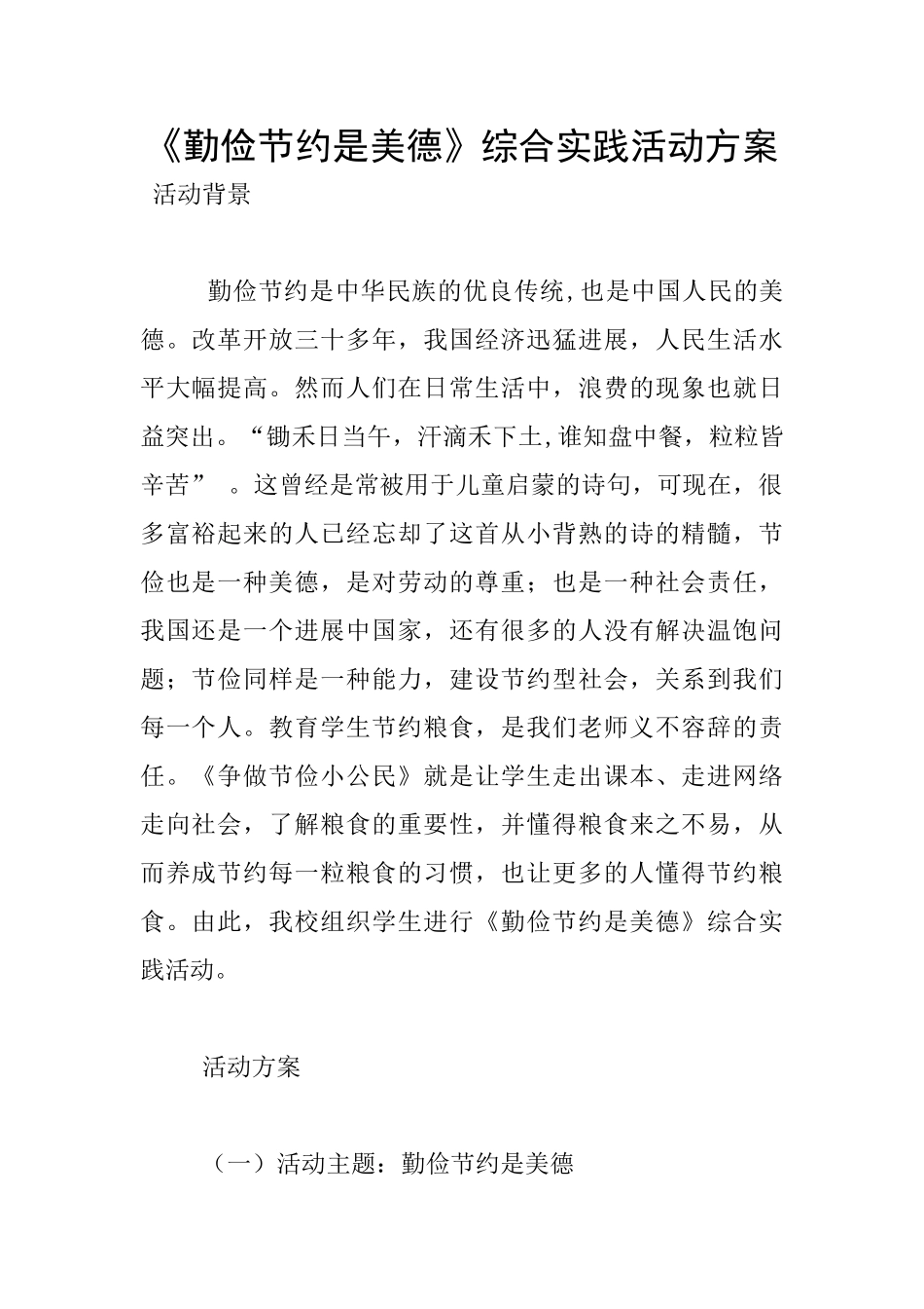 《勤俭节约是美德》综合实践活动方案_第1页