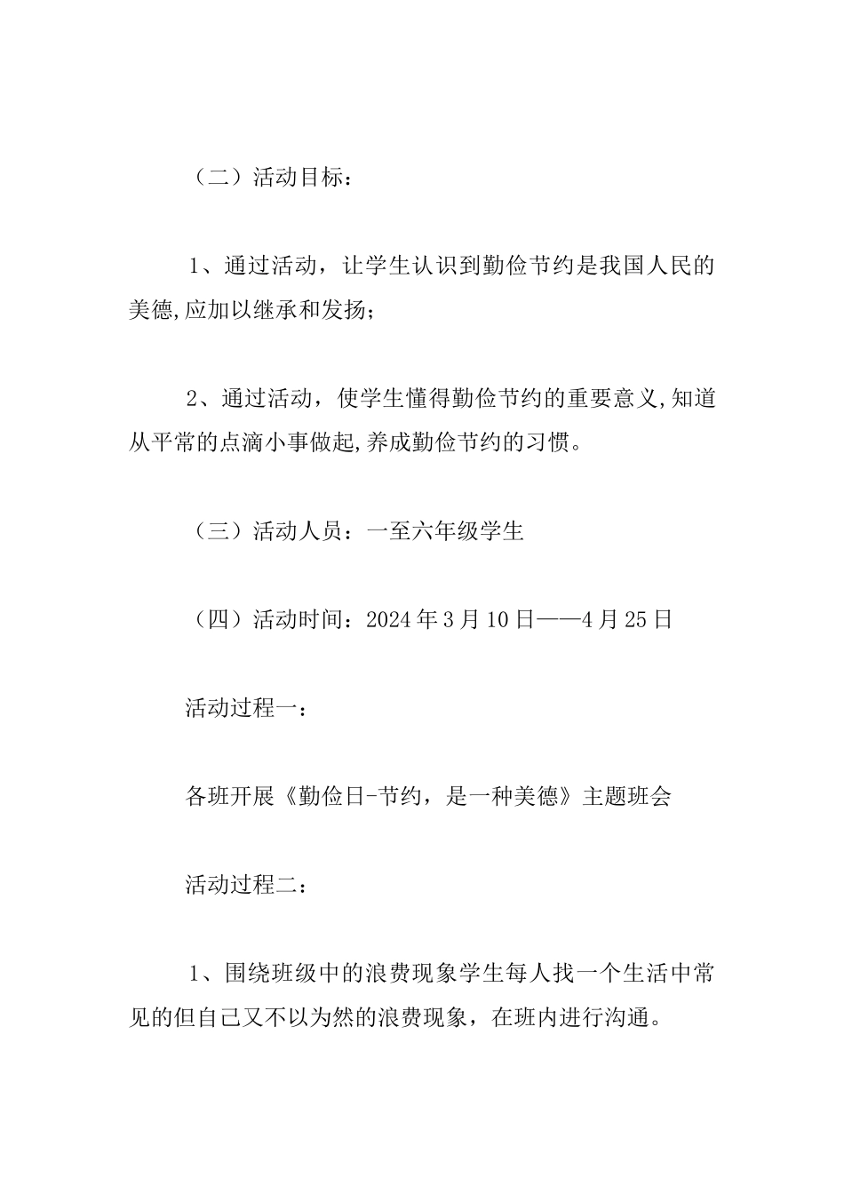 《勤俭节约是美德》综合实践活动方案_第2页