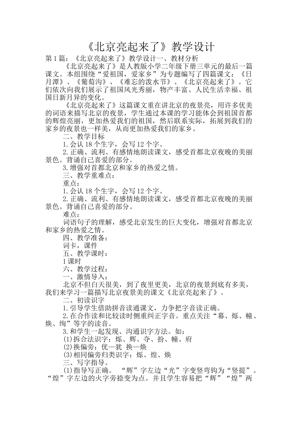 《北京亮起来了》教学设计_第1页