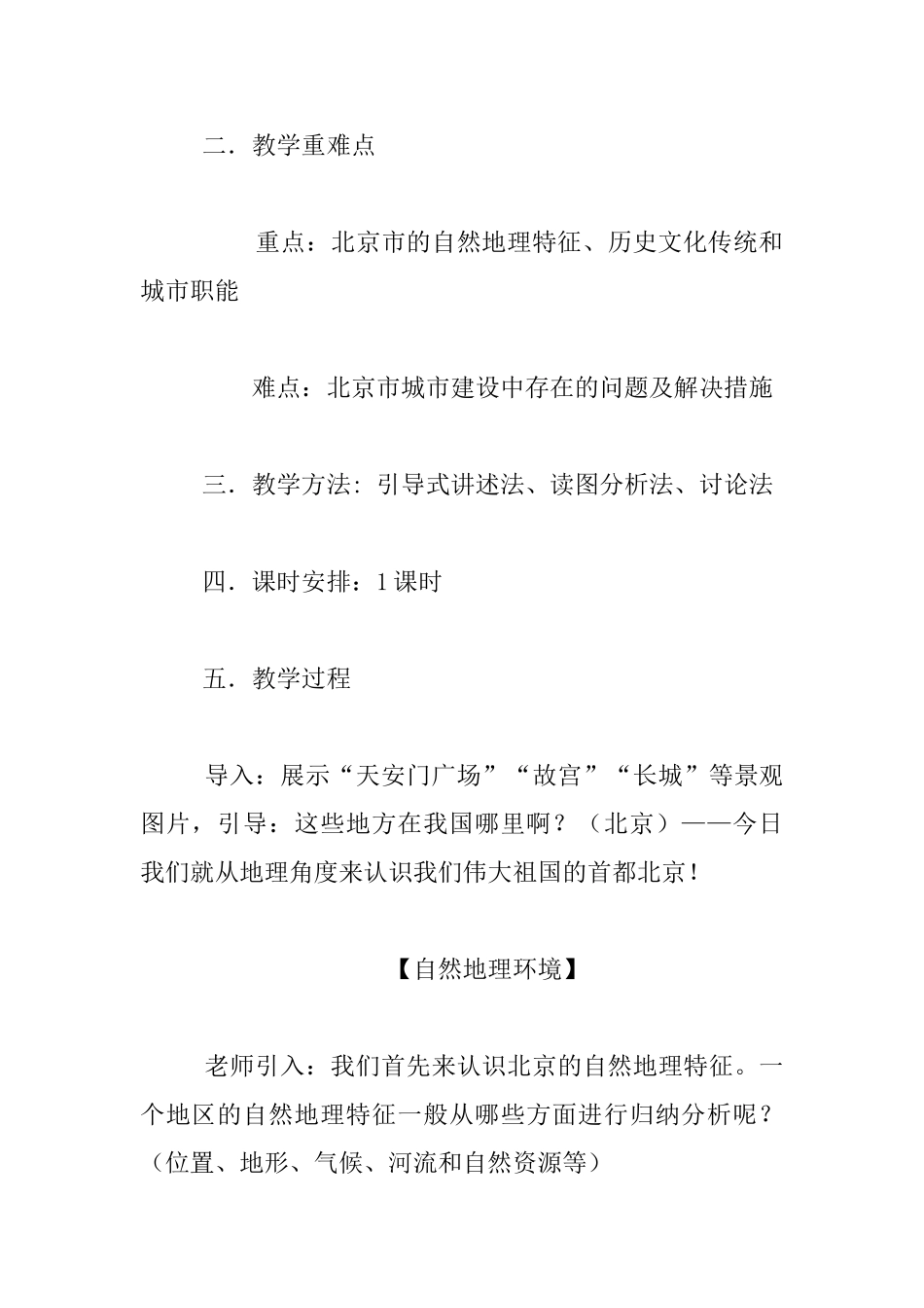 《北京市的城市特征与建设成就》教学设计及教学反思_第2页