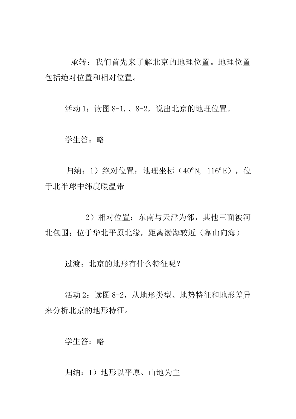 《北京市的城市特征与建设成就》教学设计及教学反思_第3页