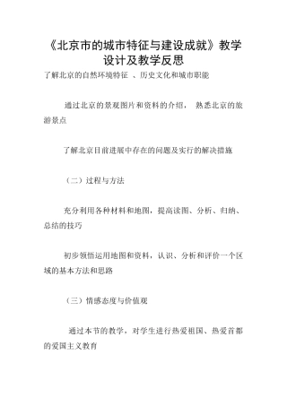 《北京市的城市特征与建设成就》教学设计及教学反思
