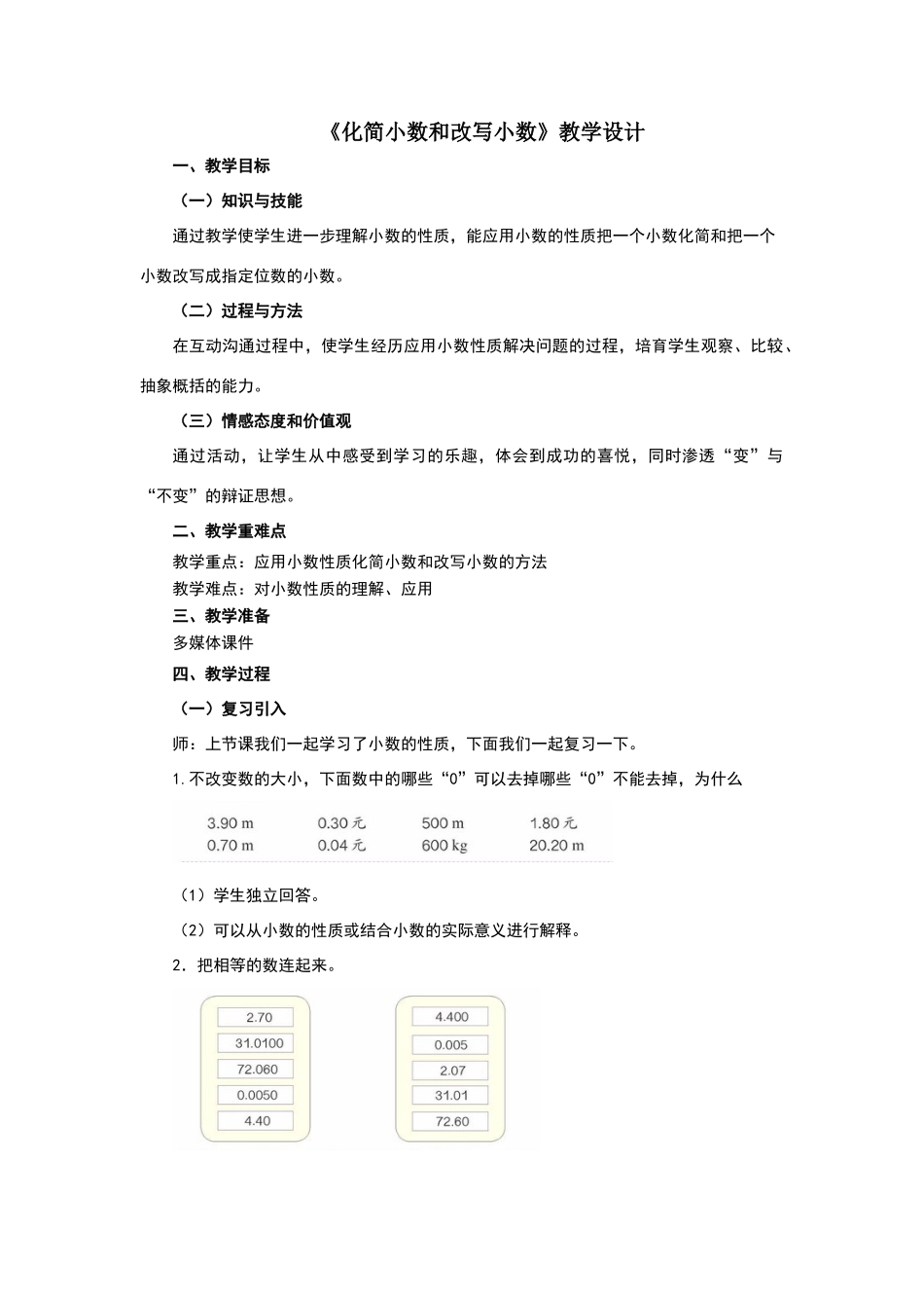 《化简小数和改写小数》教学设计_第1页