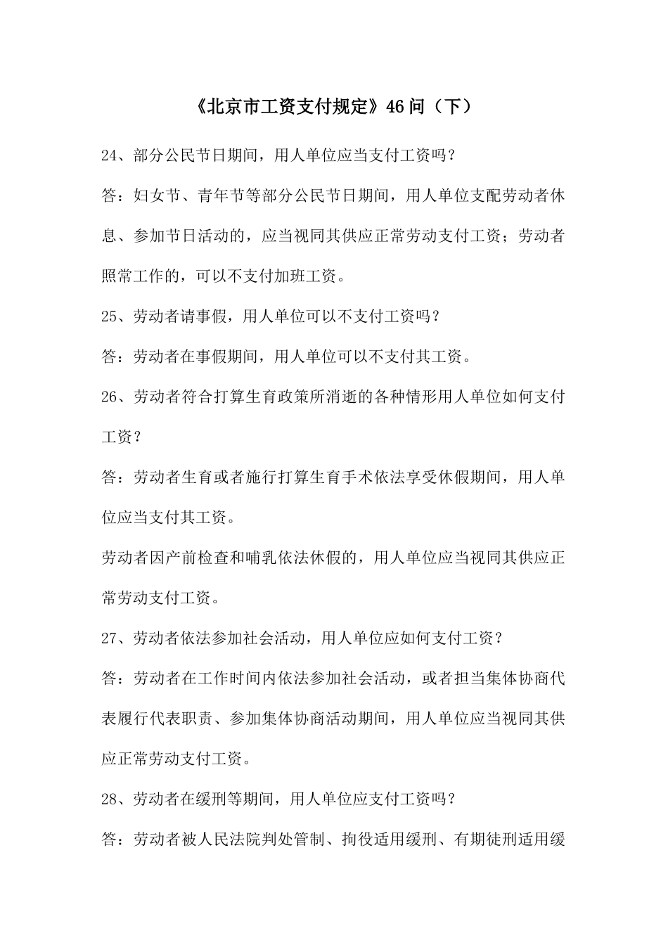 《北京市工资支付规定》46问_第1页