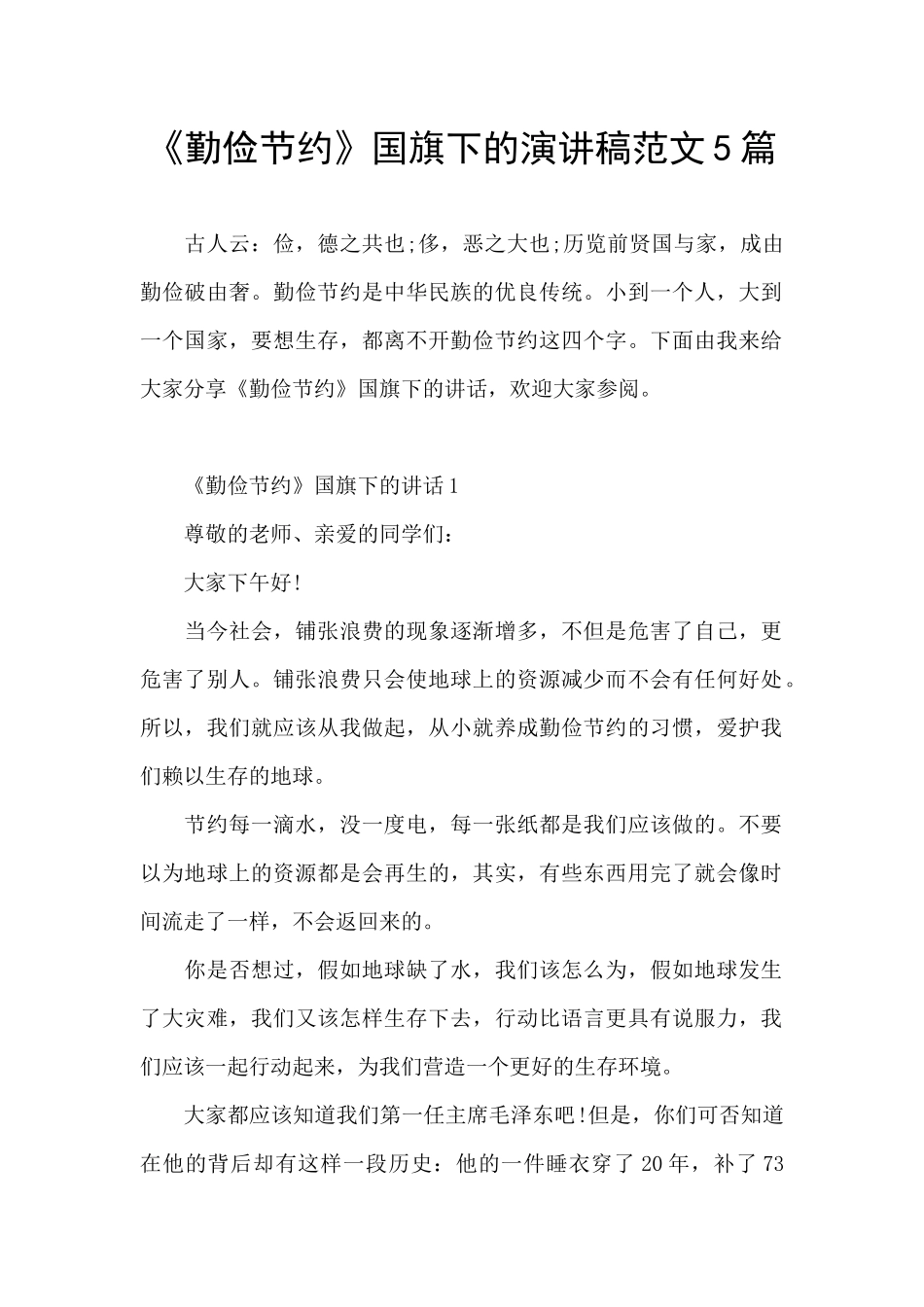 《勤俭节约》国旗下的演讲稿范文5篇_第1页