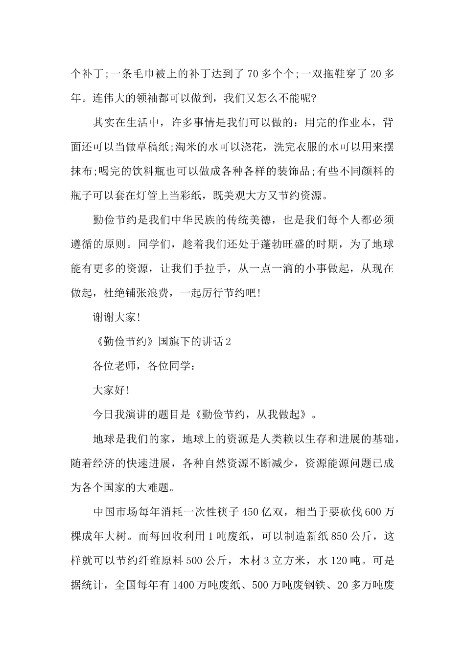 《勤俭节约》国旗下的演讲稿范文5篇_第2页