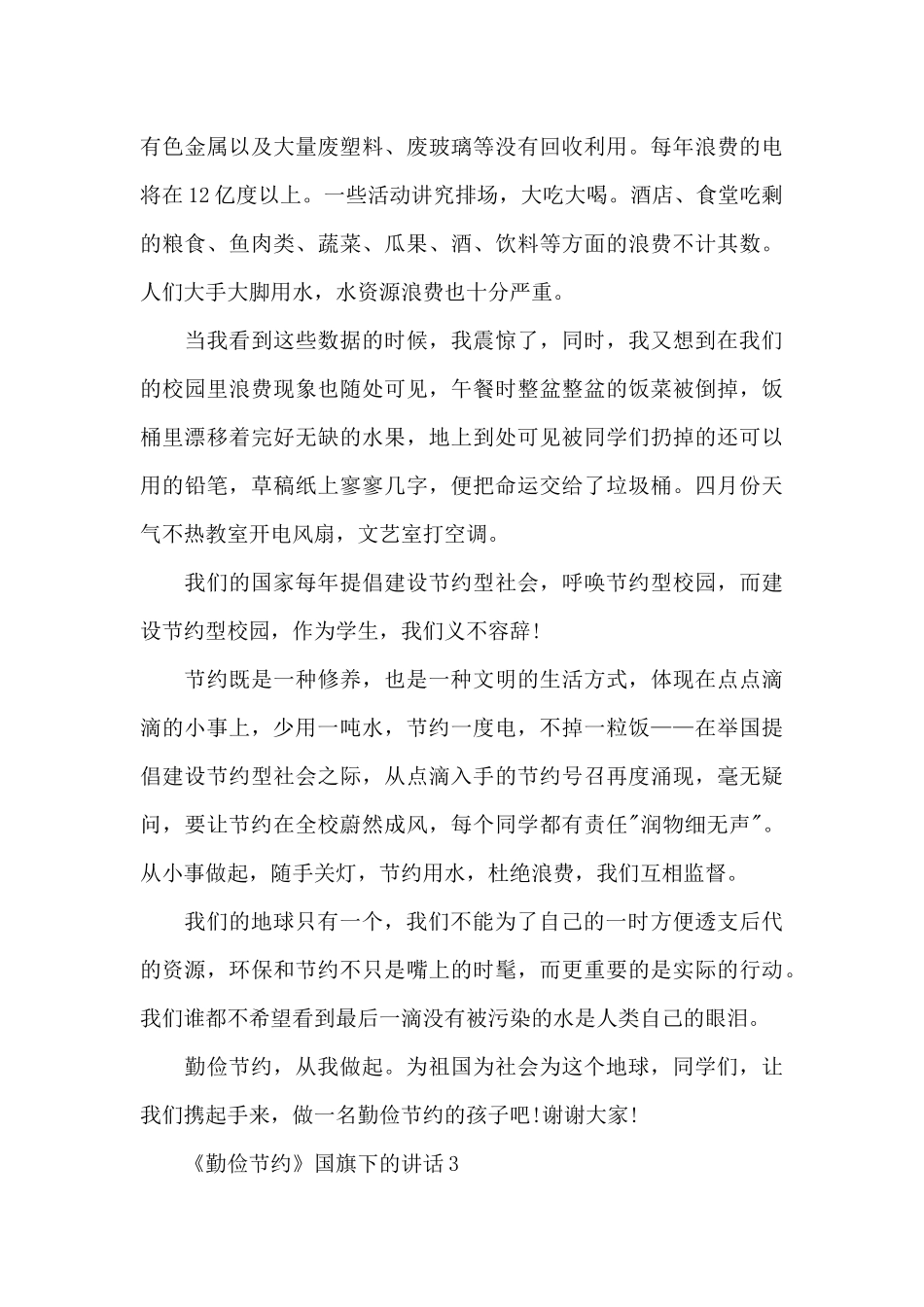 《勤俭节约》国旗下的演讲稿范文5篇_第3页