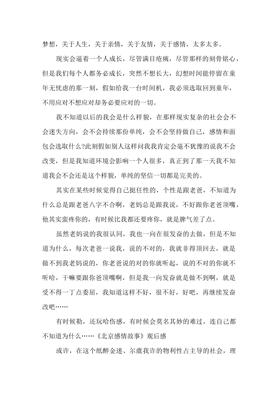 《北京感情故事》观后感600字多篇_第3页
