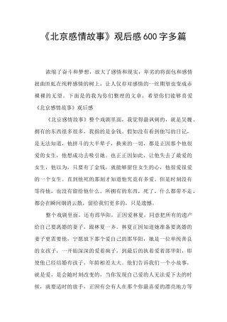 《北京感情故事》观后感600字多篇