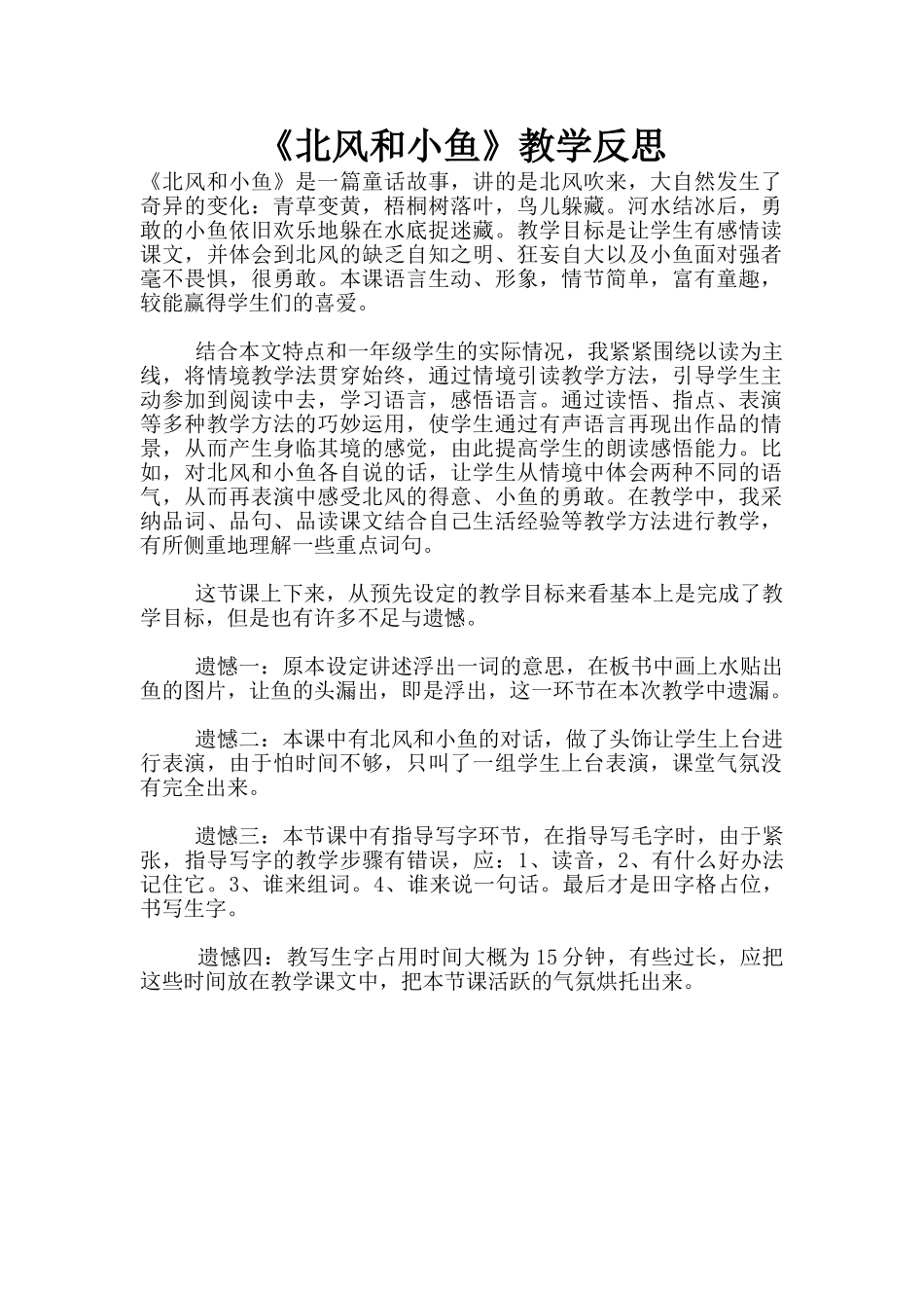 《北风和小鱼》教学反思_第1页