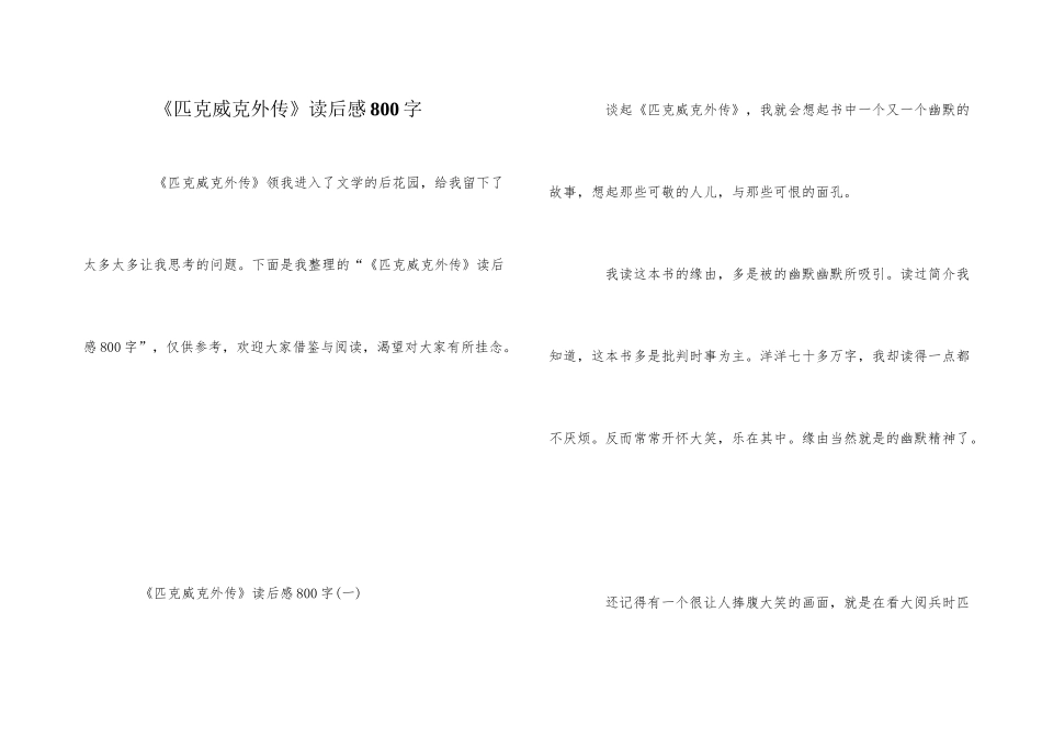 《匹克威克外传》读后感800字_第1页
