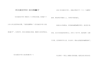 《匹克威克外传》读后感800字