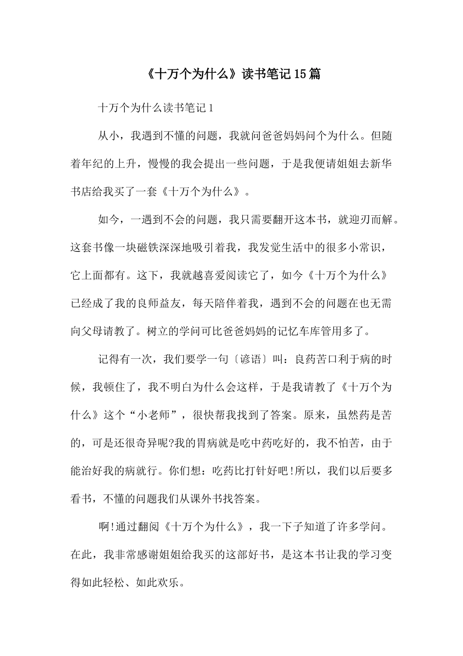 《十万个为什么》读书笔记15篇_第1页