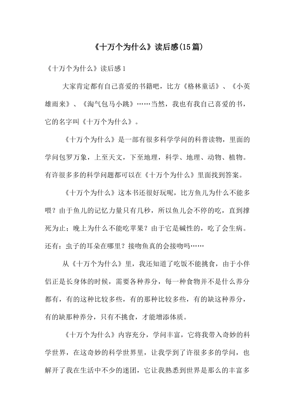 《十万个为什么》读后感_第1页