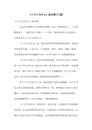 《十万个为什么》读后感