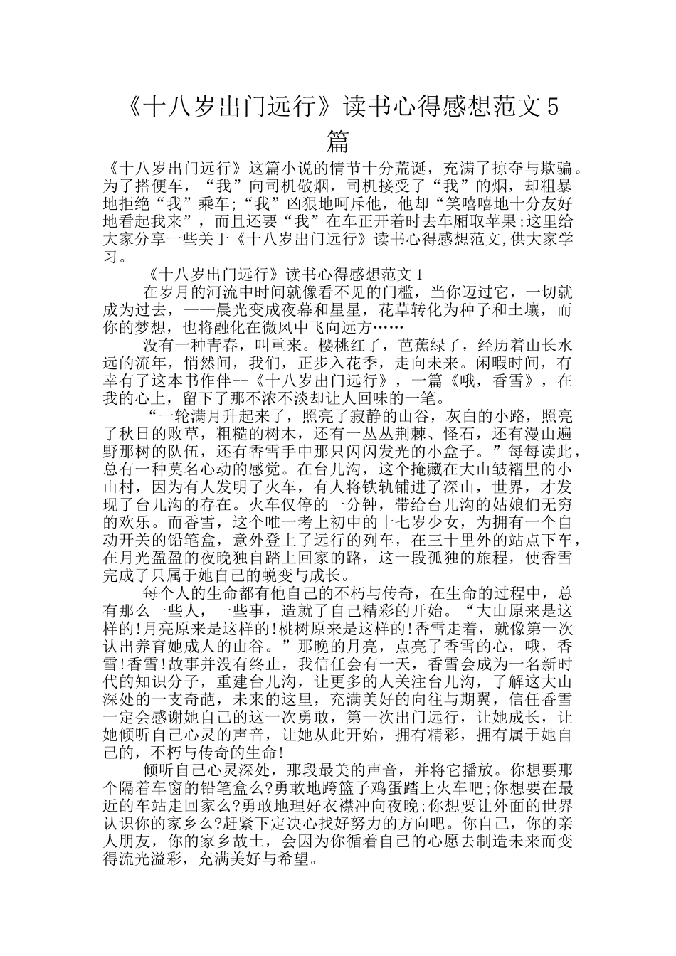 《十八岁出门远行》读书心得感想范文5篇_第1页