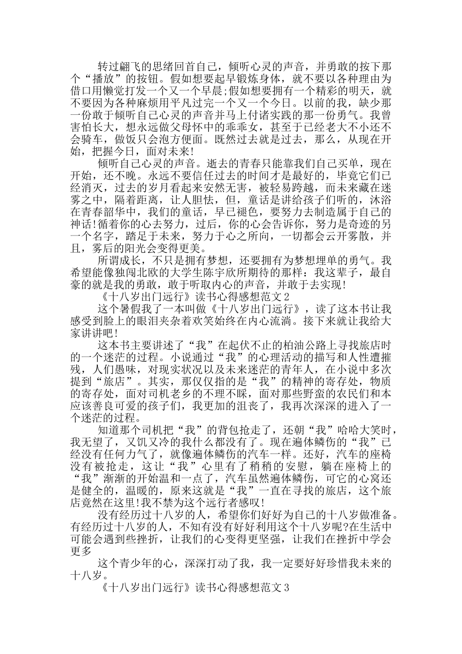 《十八岁出门远行》读书心得感想范文5篇_第2页