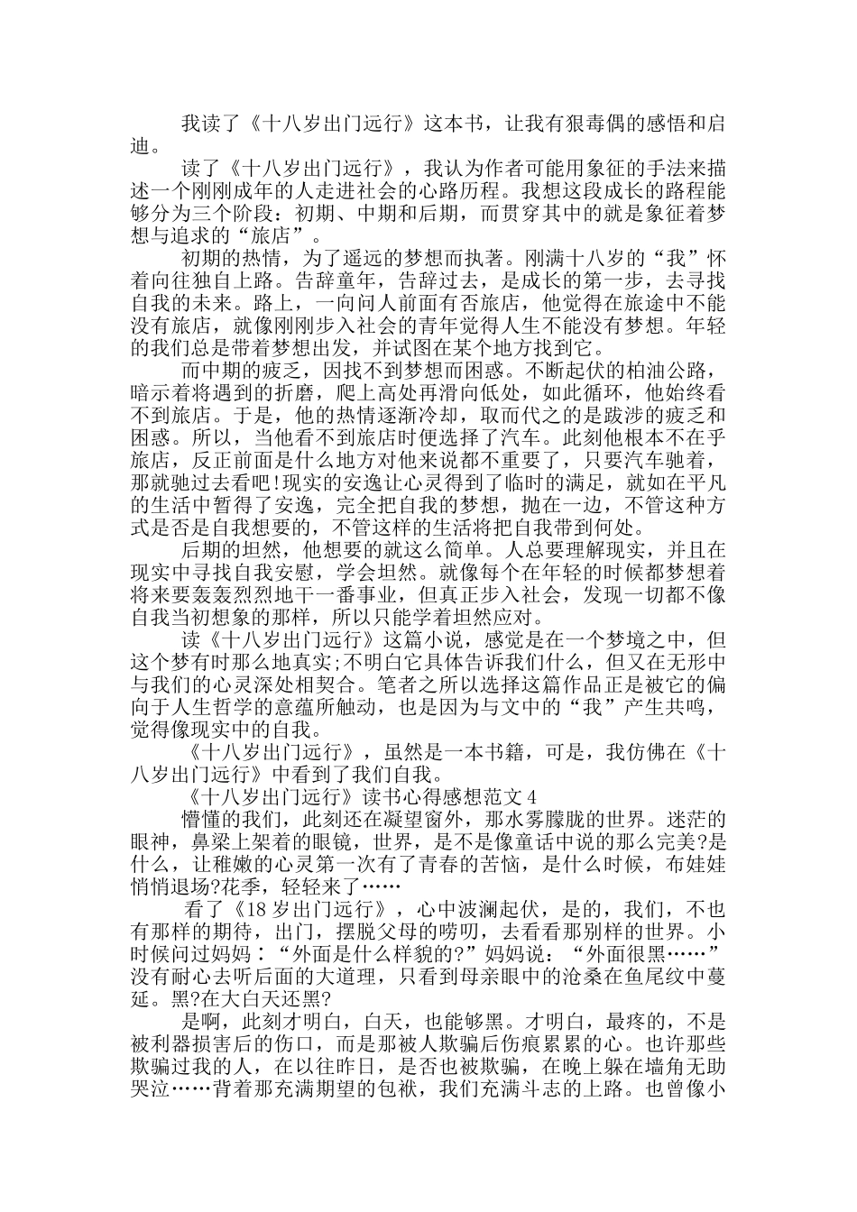 《十八岁出门远行》读书心得感想范文5篇_第3页