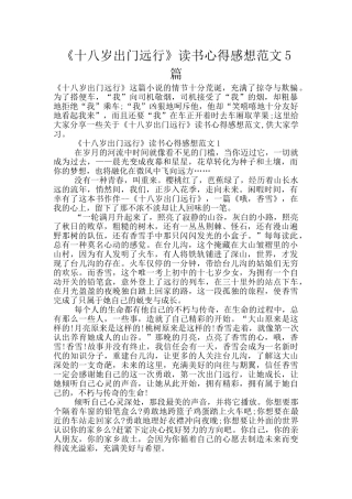 《十八岁出门远行》读书心得感想范文5篇