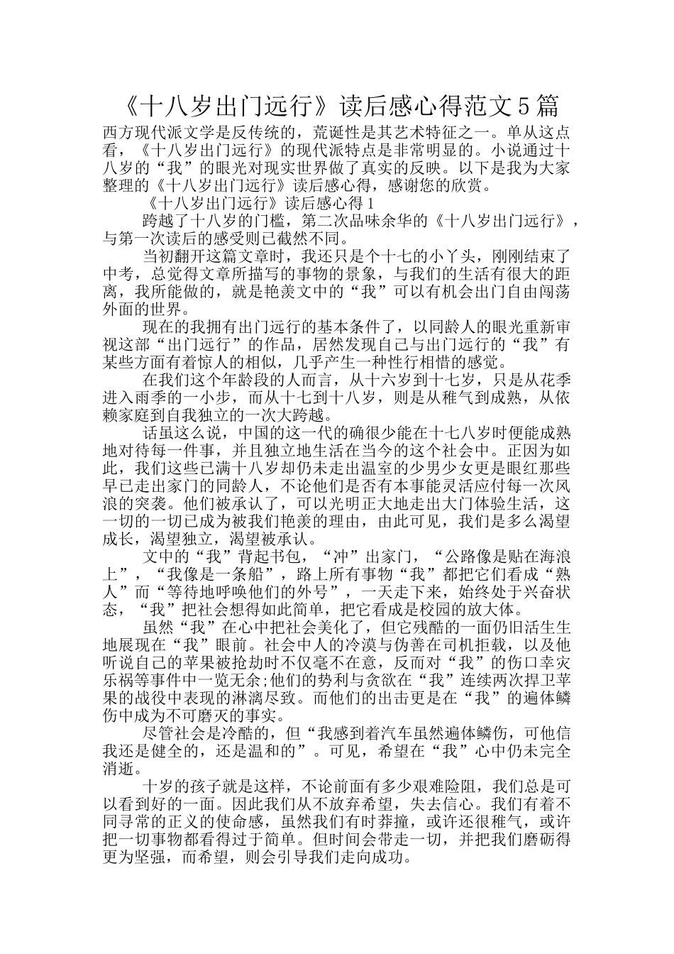 《十八岁出门远行》读后感心得范文5篇_第1页
