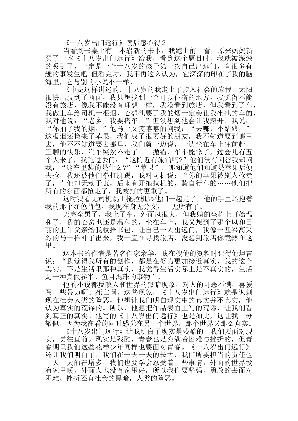 《十八岁出门远行》读后感心得范文5篇_第2页