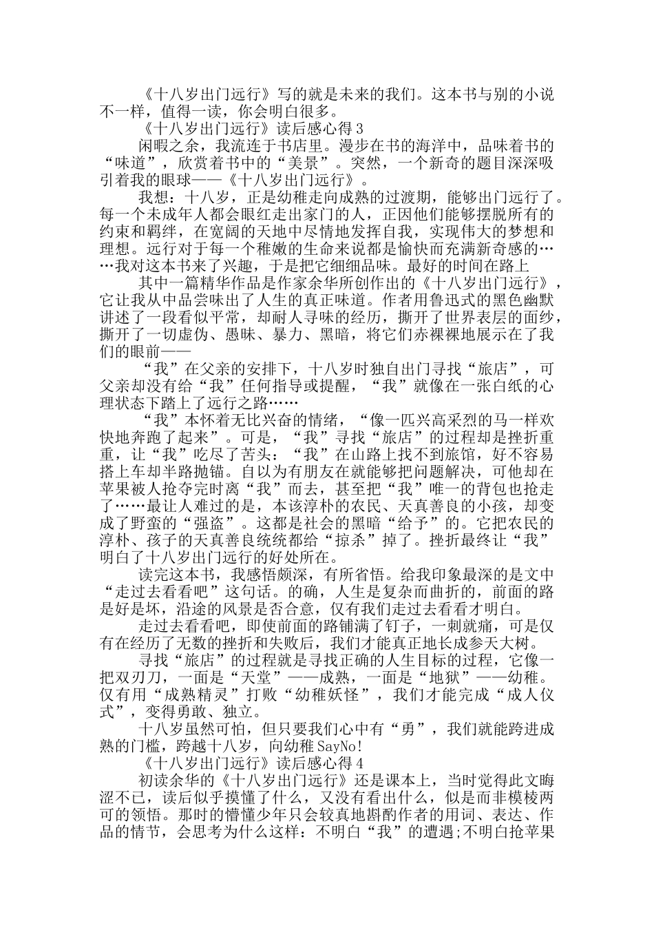 《十八岁出门远行》读后感心得范文5篇_第3页