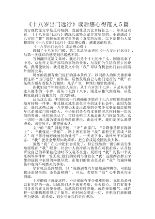 《十八岁出门远行》读后感心得范文5篇