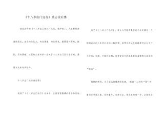《十八岁出门远行》励志读后感