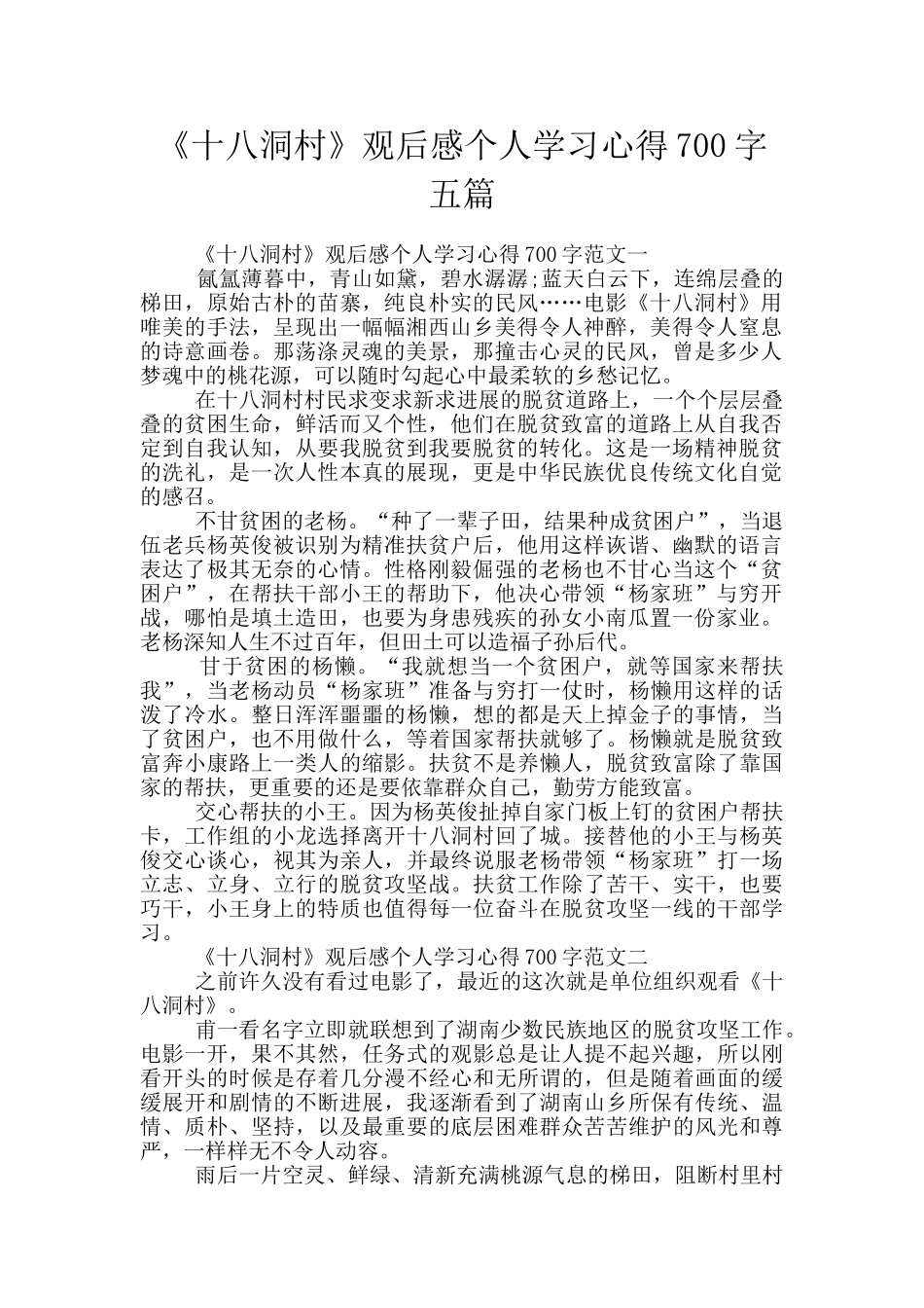 《十八洞村》观后感个人学习心得700字五篇_第1页
