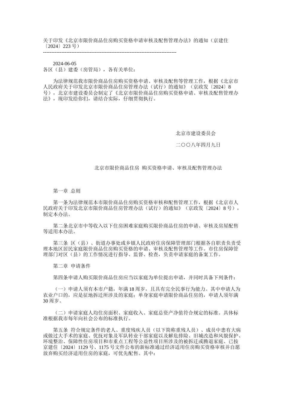 《北京市限价商品住房购买资格申请审核及配售管理办法》_第1页