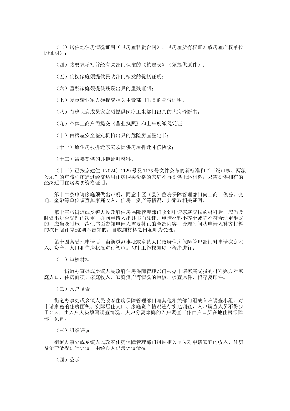 《北京市限价商品住房购买资格申请审核及配售管理办法》_第3页