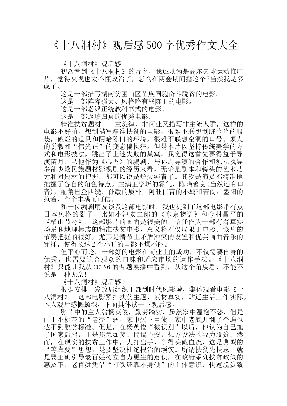 《十八洞村》观后感500字优秀作文大全_第1页