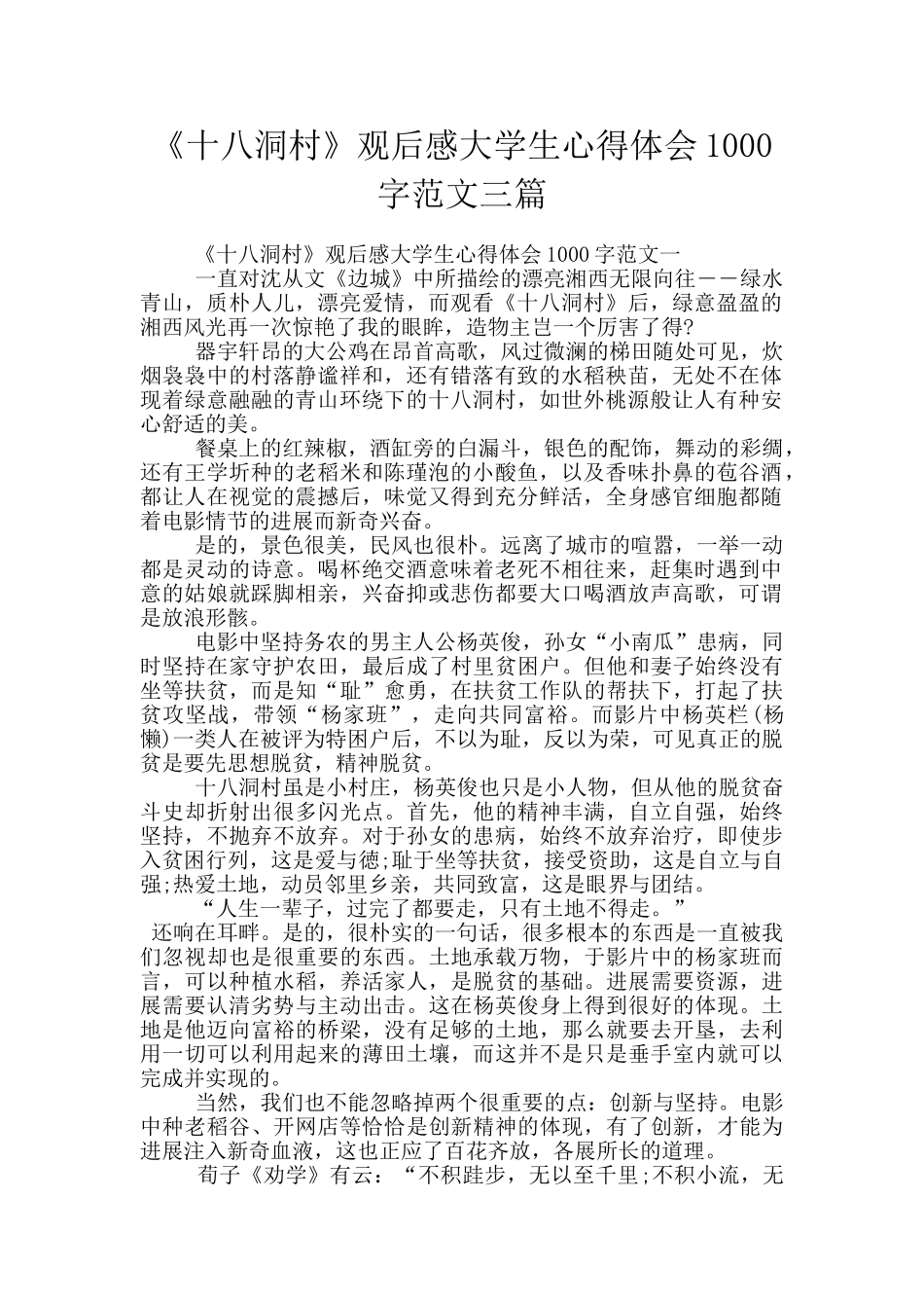 《十八洞村》观后感大学生心得体会1000字范文三篇_第1页