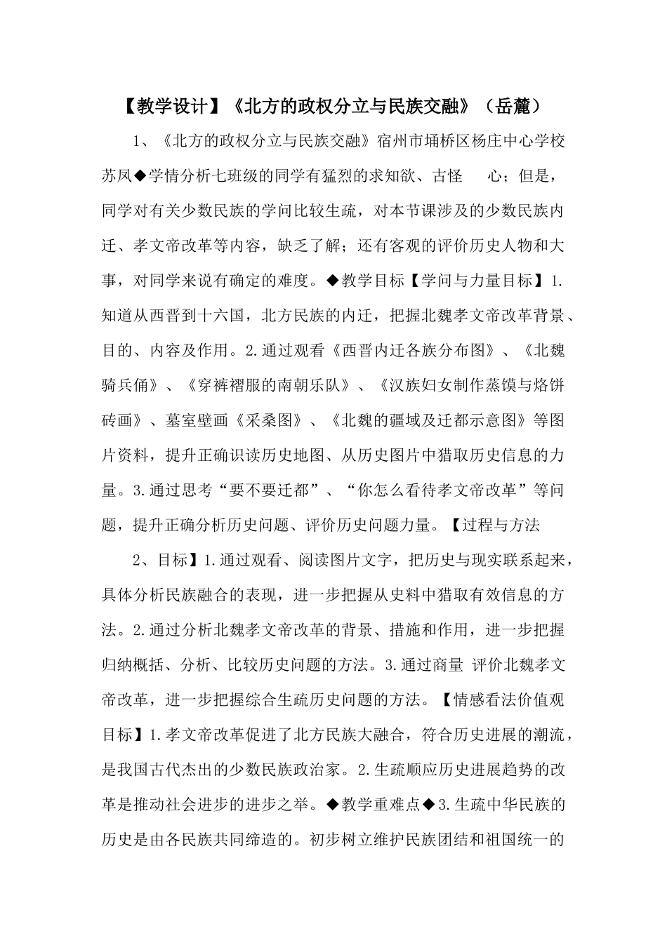 《北方的政权分立与民族交融》（岳麓）_第1页