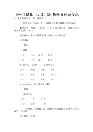 《十几减5、4、3、2》教学设计及反思