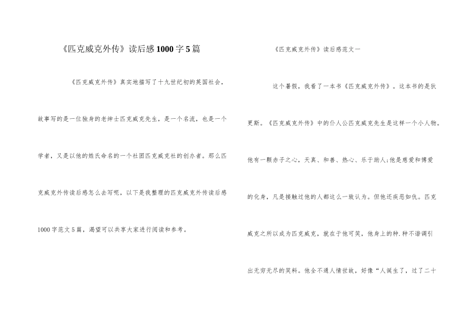 《匹克威克外传》读后感1000字5篇_第1页