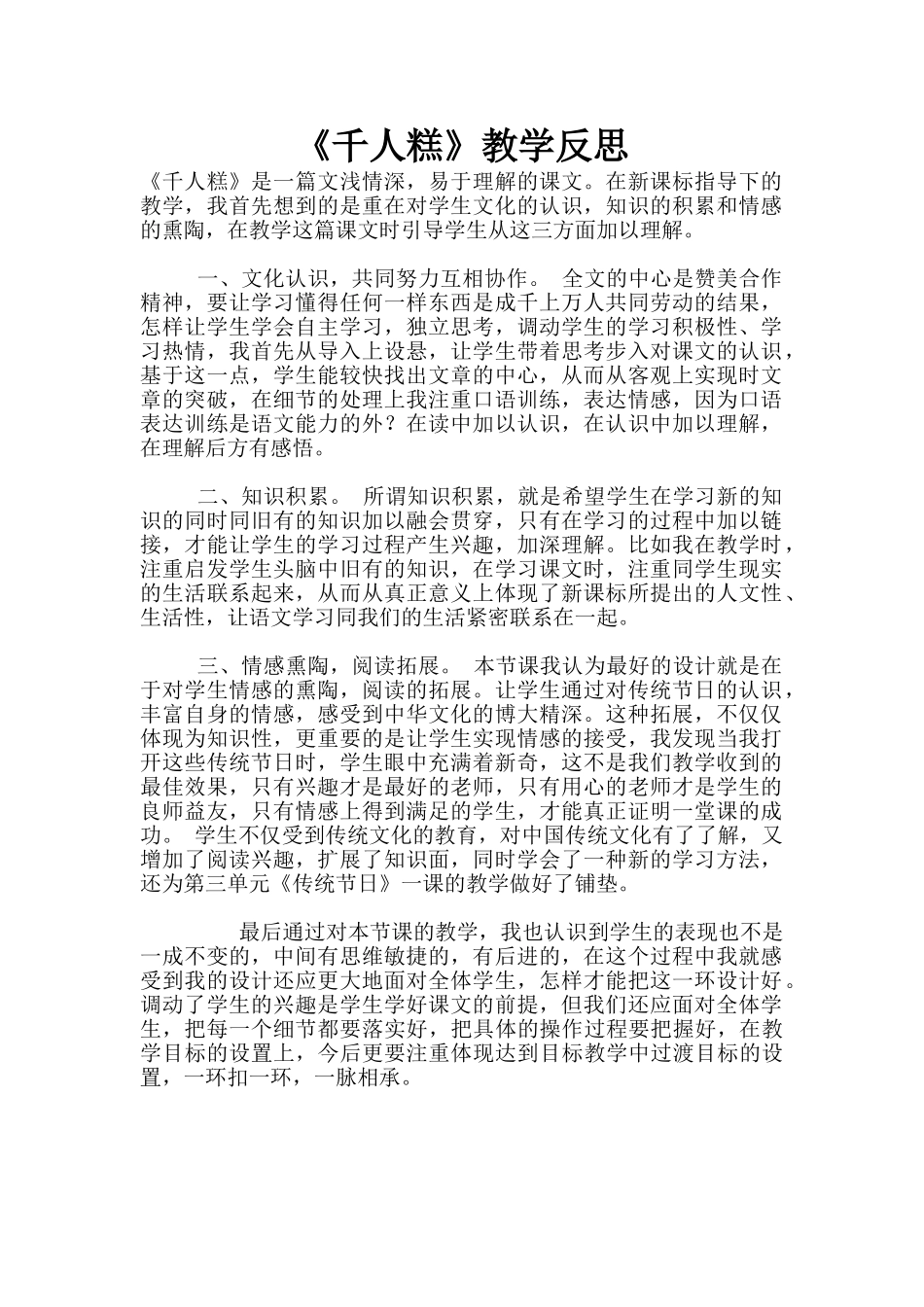 《千人糕》教学反思_第1页
