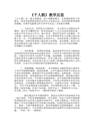 《千人糕》教学反思