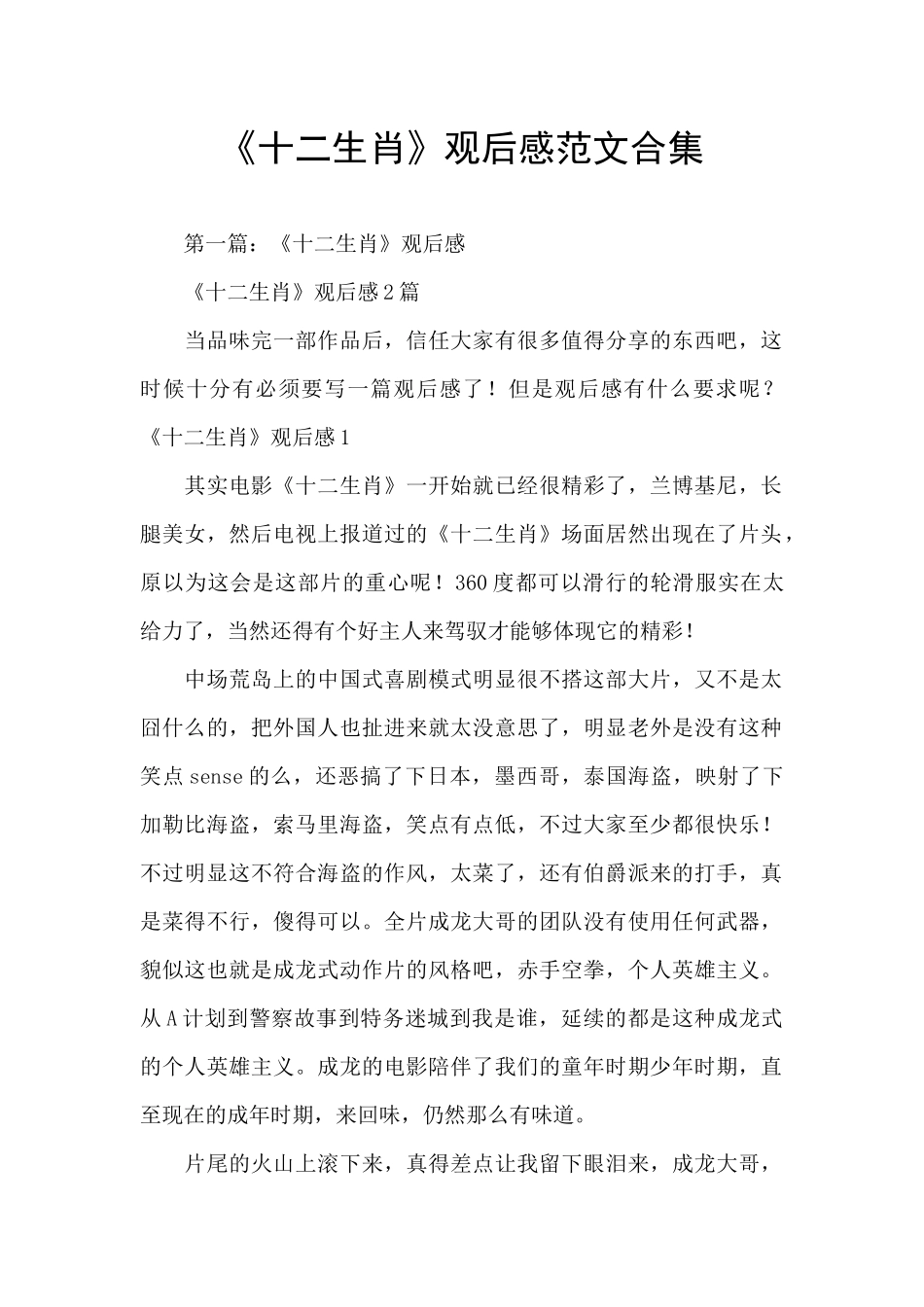 《十二生肖》观后感范文合集_第1页