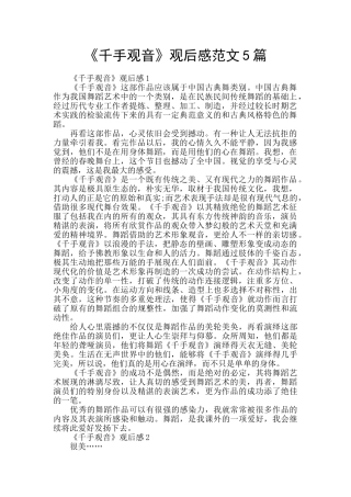 《千手观音》观后感范文5篇