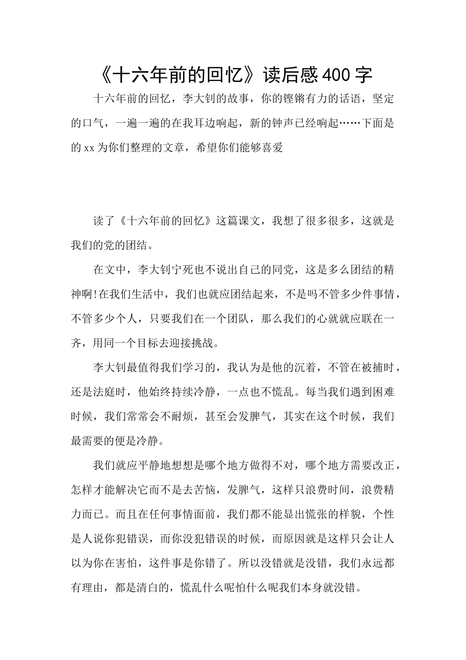 《十六年前的回忆》读后感400字_第1页