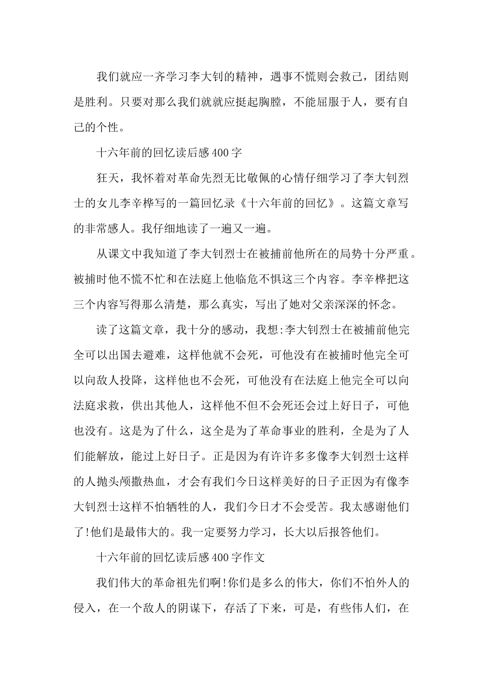 《十六年前的回忆》读后感400字_第2页