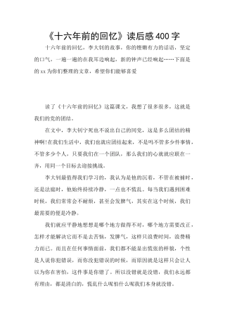 《十六年前的回忆》读后感400字