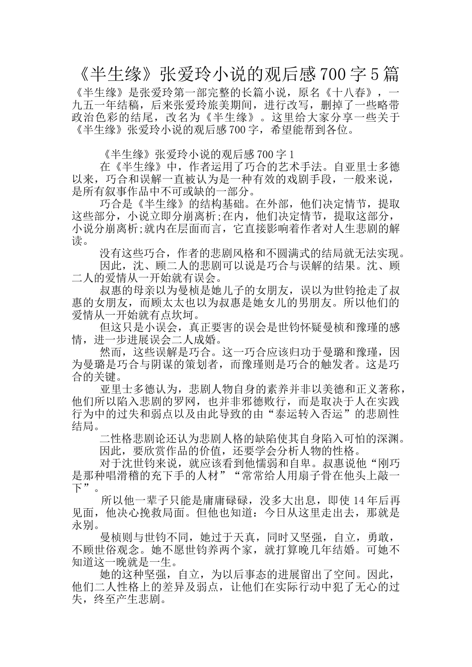 《半生缘》张爱玲小说的观后感700字5篇_第1页