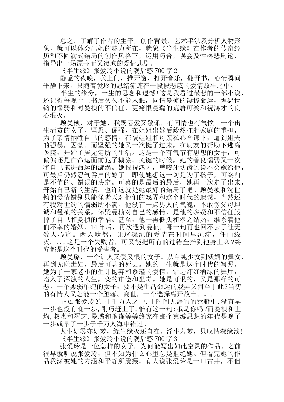 《半生缘》张爱玲小说的观后感700字5篇_第2页